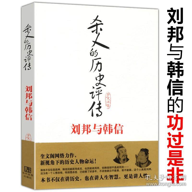 【正版】刘邦与韩信历史评传楚亡从项羽到萧何楚汉争霸越强大的人越懂得忍耐活着就是为了实现理想启示录书籍