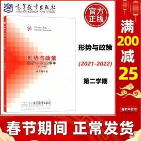 正版 】形势与政策 2021—2022学年（第二学期）本书编写组 马克思主义理论 思想政治教育 高等教育教育出版社