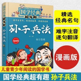 国学经典超有趣 孙子兵法 漫画版 7-15岁中小学生儿童青少年中国传统文化国学经典诵读课外阅读启蒙图书籍