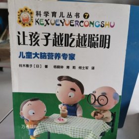 正版现货 让孩子越吃越聪明:儿童大脑营养专家