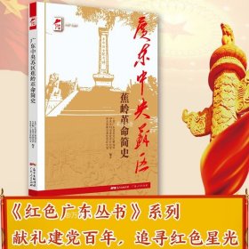 红色广东丛书：广东中央苏区蕉岭革命简史