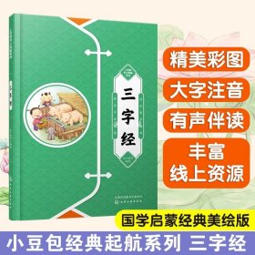 小豆包开心起航系列 三字经 幼小衔接国学经典 儿童国学三字经启蒙读本 学前思维启蒙读物 彩图注音 儿童古诗文学启蒙 幼小衔接