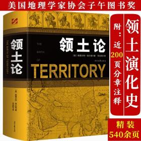 领土论 详尽研究领土概念为读者认识即将到来的地缘战争提供翔实的史实和理论依据书籍