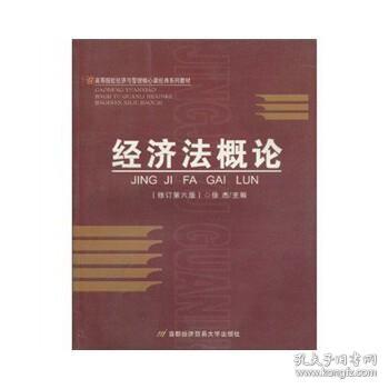 高等院校经济与管理核心课经典系列教材：经济法概论（修订第6版）