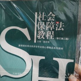 正版现货 社会保障法教程（修订第2版） 9787563809530