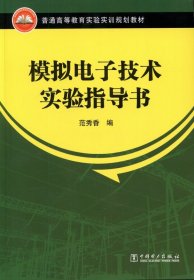 模拟电子技术实验指导书