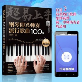 超易上手 钢琴即兴弹奏流行歌曲100首 钢琴即兴伴奏实用教程流行音乐歌曲简谱和弦编配零基础入门电子钢琴教材练习曲大全教程书籍