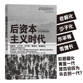 后资本主义时代：黄金一代是否会成为失去的一代？