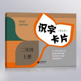 识字卡片(学生用)二年级上册 小学2年级第一学期 语文教材配套 课堂教学同步 上海教育出版社