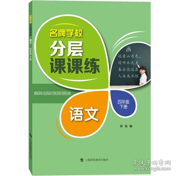 名牌学校分层课课练  语文  四年级下册（部编版）