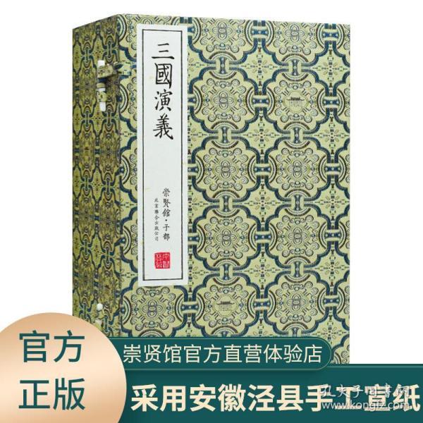 三国演义（崇贤馆藏书 手工线装宣纸一函八册） （至尊国礼收藏升值崇贤善本品味阅读）