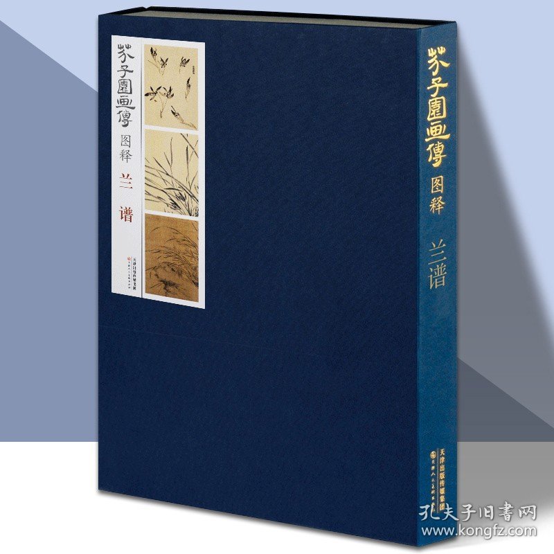 芥子园画传图释兰谱 图释芥子园画谱彩色版自学梅兰竹菊临摹画册康熙版芥子园画册成人画画书国画技法教材美术教程书 天津人美