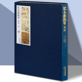 芥子园画传图释兰谱 图释芥子园画谱彩色版自学梅兰竹菊临摹画册康熙版芥子园画册成人画画书国画技法教材美术教程书 天津人美