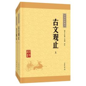 【全2册】古文观止中华书局 国学经典书籍无障碍阅读正版古诗词文学散文随笔诗歌诗词畅销书籍