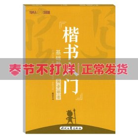 庞中华硬笔书法系列：楷书入门基础教程·偏旁部首