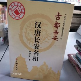 正版现货 汉唐长安名相——古都西安丛书