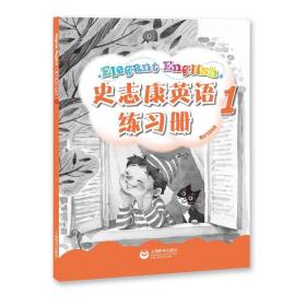 官方 史志康英语 1 第一册 学生用书 含练习册词汇默写本史志康 适合小学二三年级词汇量700 上海教育出版社上海世纪出版