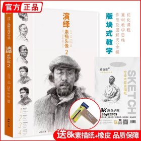 演绎素描头像2 主题教学人物肖像基础五官结构大关系完整稿照片对画临摹范本带手教程超群一本通经典校联高考美术绘画教程学材书籍