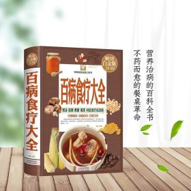 正版 【精装彩图版】百病食疗大全图解中医养生书籍食疗宝典食谱调理四季家庭营养健康百科全书保健饮食菜谱食品胃病女性女人食补书