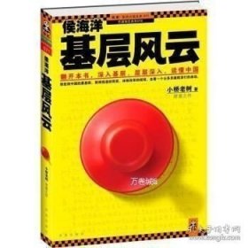 正版现货 侯海洋基层风云 9787550613751 凤凰出版社 图书 9787550613751