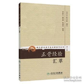 现代著名老中医名著重刊丛书（第八辑）·正骨经验汇萃