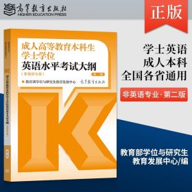 成人高等教育本科生学士学位英语水平考试大纲（非英语专业） 第二版