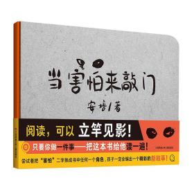 耕林童书馆：当害怕来敲门（培养创造力、审美能力、情绪管理能力，一书俱全）