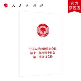 中国人民政治协商会议第十三届全国委员会第三次会议文件（2020年6月）