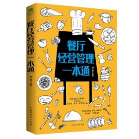 餐厅经营管理一本通餐饮运营管理与经营书籍 连锁餐饮服务培训与管理方面的书籍 开店 实体店 企业员工管理书籍