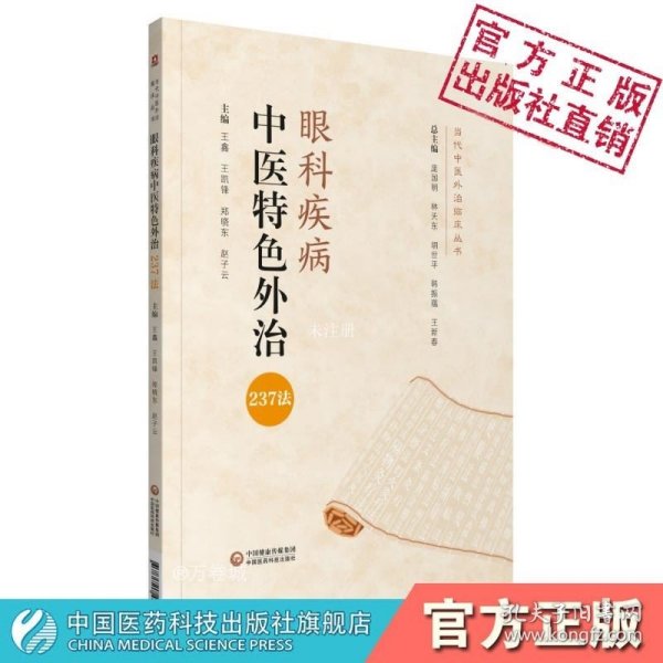 眼科疾病中医特色外治237法（当代中医外治临床丛书）