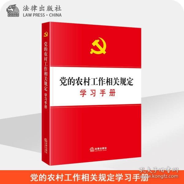 党的农村工作相关规定学习手册