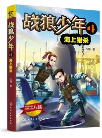 正版战狼少年4海上猎杀 八路青少儿军事书大全少年特战队特种兵学校 初中小学生三四五六年级课外阅读书目 6-8-15阳刚成长励志