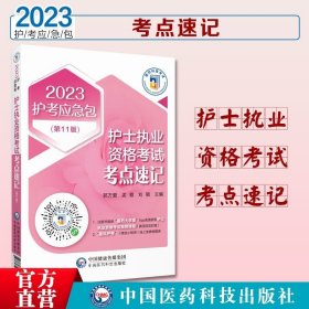 护士执业资格考试考点速记（第十版）/2022护考应急包