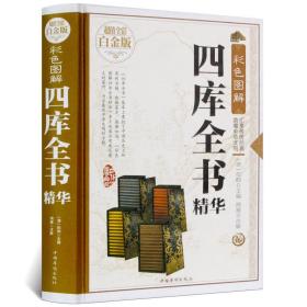 彩色图解四库全书精华（超值全彩白金版）