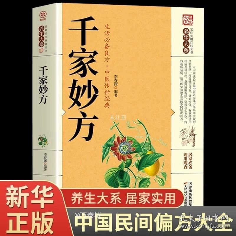 正版现货 千家妙方 千金方 原版家庭实用百科全书养生大系民间养生中国土单方民间偏方中医养生入门书籍非出版社1982版上下册解放军