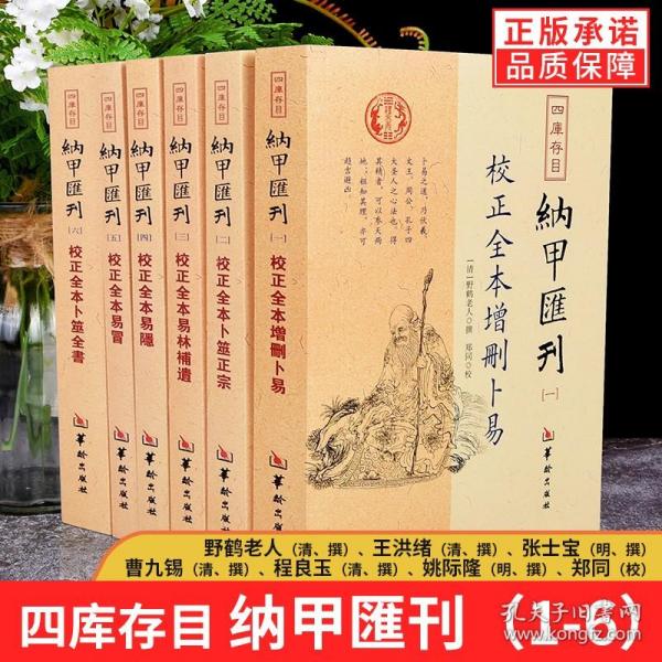 四库存目纳甲汇刊（六） 校正全本卜筮全书