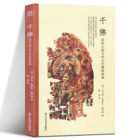 千佛：敦煌石窟寺的古代佛教壁画