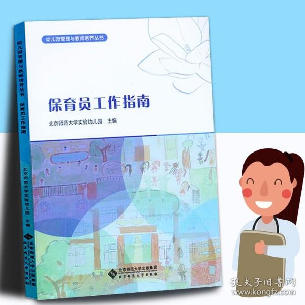幼儿园管理与教师培养丛书：保育员工作指南