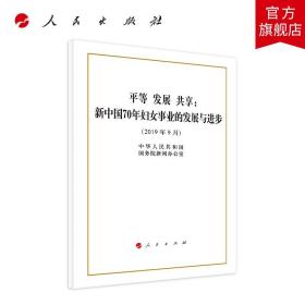 平等 发展 共享：新中国70年妇女事业的发展与进步（32开）人民出版社