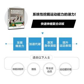 高强度爆发式快速伸缩复合训练 第2版 高强度训练全书 力量训练计划 爆发力训练 速度训练 快速伸缩复合训练方案设计书籍 体育运动