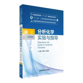 分析化学实验与指导（第三版）/全国高等医药院校药学类实验双语教材