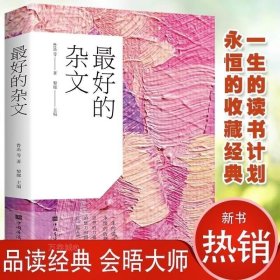 最好的杂文（超值白金版）