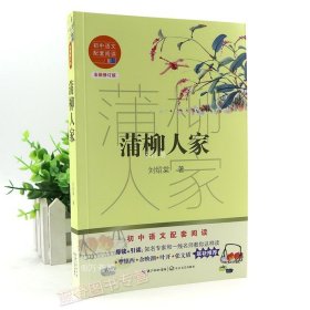 【正版现货】蒲柳人家 正版刘绍棠新版书当代短篇小说集中学生课外读物语文教材教辅书籍青少年版世界名著文学世界经典小说长江文艺