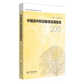 【华东师范官方直发】中国高中阶段教育发展报告 2015 高中教育改