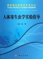 全国高等院校医学实验教学规划教材：人体寄生虫学实验指导