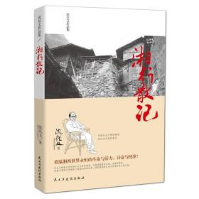 正版 湘行散记 沈从文 原著无删减 边城初中生 书七年级文学名著小说书籍人教版新华书店学校版初一7年级作品民主与建设出版社