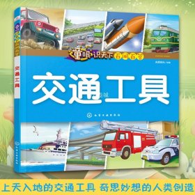 正版 童眼识天下百问百答 交通工具 3-6岁学龄前 幼儿园读物  幼儿百科 交通工具百科 亲子阅读 科学知识 儿童趣味科普读物