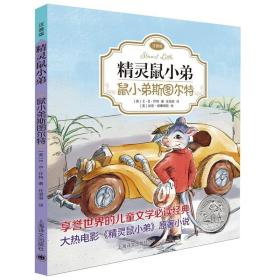 精灵鼠小弟：鼠小弟斯图尔特（注音版)