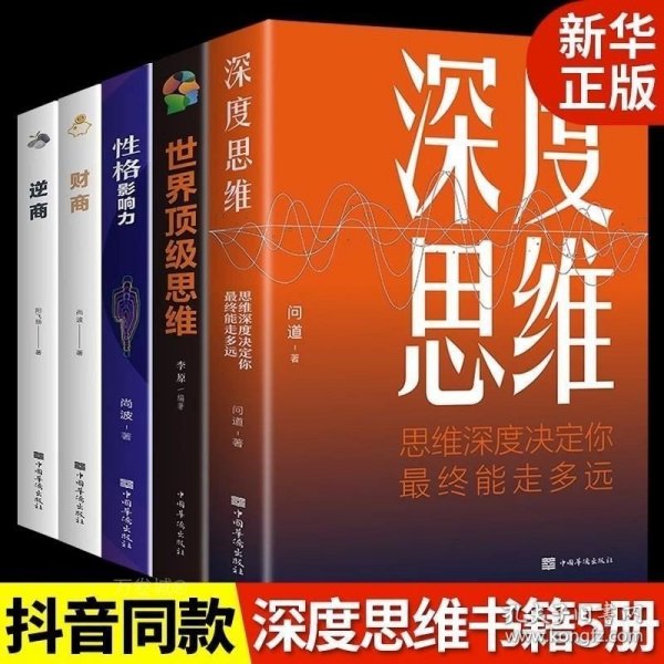 深度思维：思维深度决定你最终能走多远