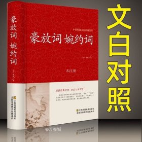 豪放词·婉约词——传统文化经典